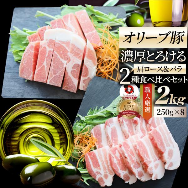 オリーブ豚 肩ロース＆バラ 焼肉 2種食べ比べセット 2kg (250g×8) 豚肉 肉 贅沢 グルメ お中元 ギフト 食品 プレゼント お取り寄せ 送料無料