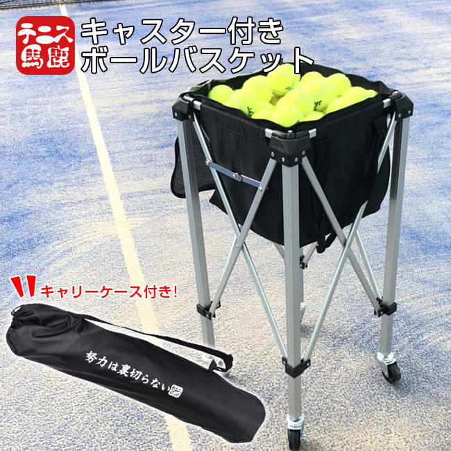 150球収納 テニス馬鹿 キャスター付きボールバスケット 努力は裏切らない バージョン ボールバッグ ボールカゴ ボールカート 202019999(19y10m)