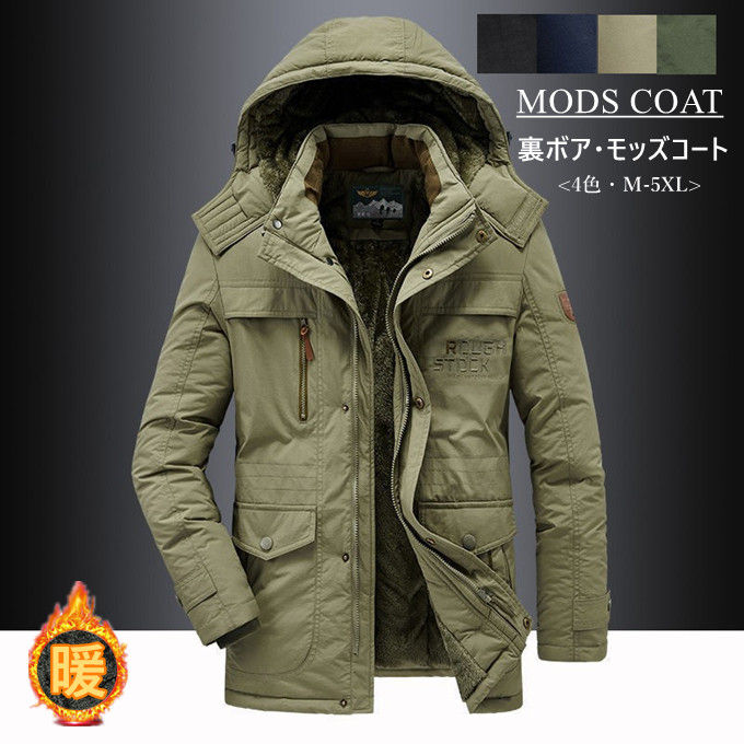 モッズコート メンズ 裏ボア 長袖 ミリタリーコート フード付き 着脱可能 防風 アウトドア アウター ビッグポケット 収納力抜群 無地 カジュアル 厚手 着心地 防寒 暖かい コットン おしゃれ 上