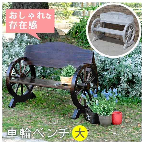 車輪ベンチ 1100 WB-1100 【住まいスタイル】