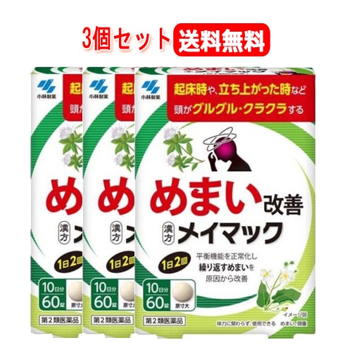 【第2類医薬品】【3個セット！送料無料】 【小林製薬】　メイマック　60錠ｘ3