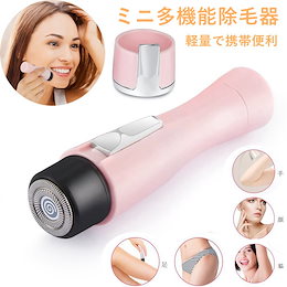 ミニ多機能除毛器 レディースシェーバー 軽量で携帯便利 全身使用可 自宅脱毛 全身脱毛 ムダ毛処理 腕 ワキ ビキニライン 脚 内刃水洗い 単三電池対応 簡単に使え 女性用可愛いピンクシェーバー