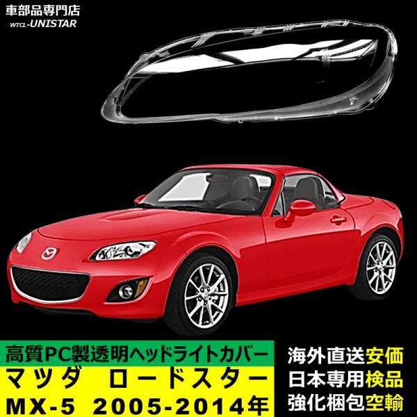 ヘッドライトカバー 互換品 マツダ MX-5 ロードスター 2005-2014年 適用 ヘッドランプ 透明レンズ ランプシェード高質PC製