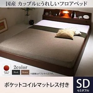 国産 コンセント/照明付 カップルにうれしいフロアベッド [ポケットコイルマットレス付き] セミダブル [フレーム色]ブラック