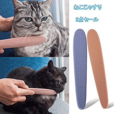 2点セール ねこじゃすり ワタオカ 猫用 ブラシ コー...のサムネイル