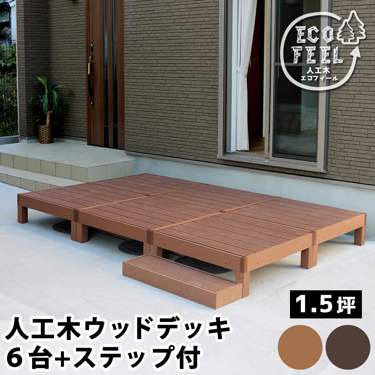 住まいスタイル 人工木ウッドデッキ ecofeel（エコフィール）6台 ステップセット PWDE-6P-STP