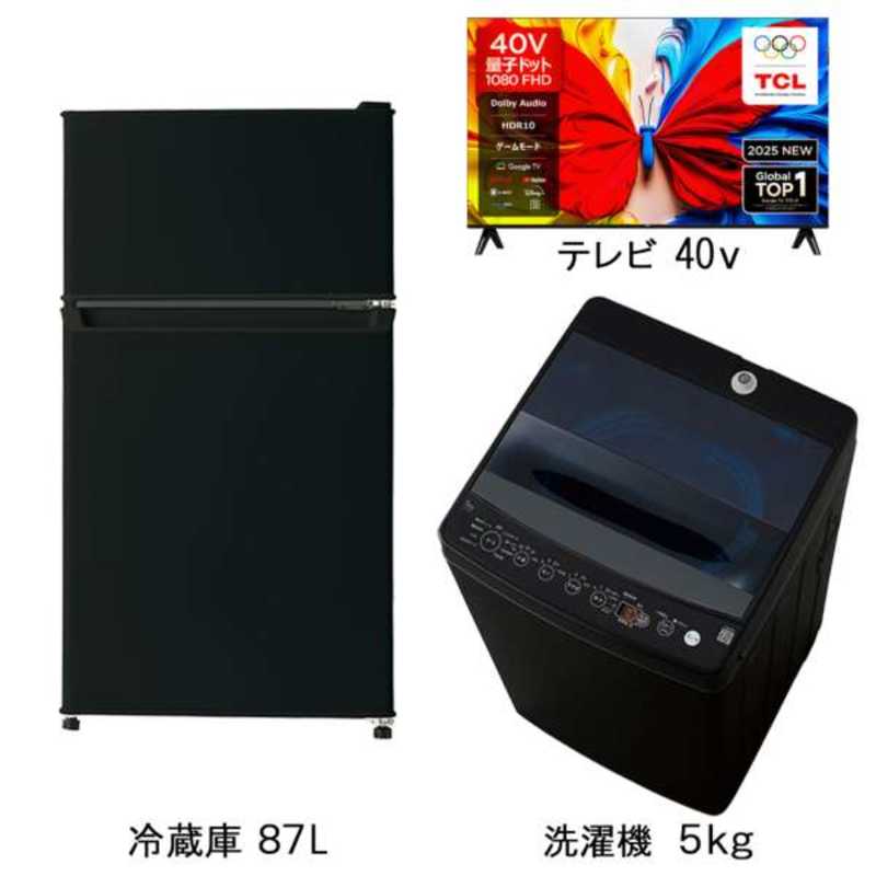 新生活家電2点セット ブラック 黒 冷蔵庫87L 洗濯機5kg 40型液晶テレビ スマートTV 一人暮らし 単身赴任　（標準設置無料）