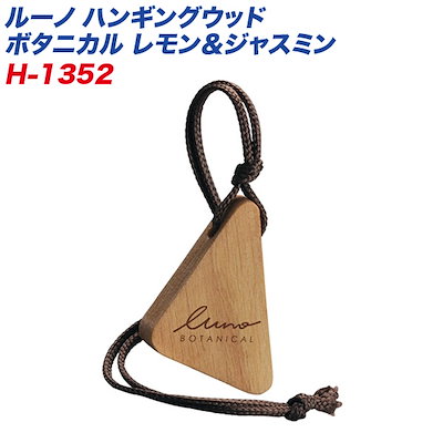 他サイト： カーメイト ルーノ ハンギングウッド ボタニカル レモン＆ジャスミン 吊り下げ芳香剤 持続約30日 消臭エキス使用 H1352の商品画像