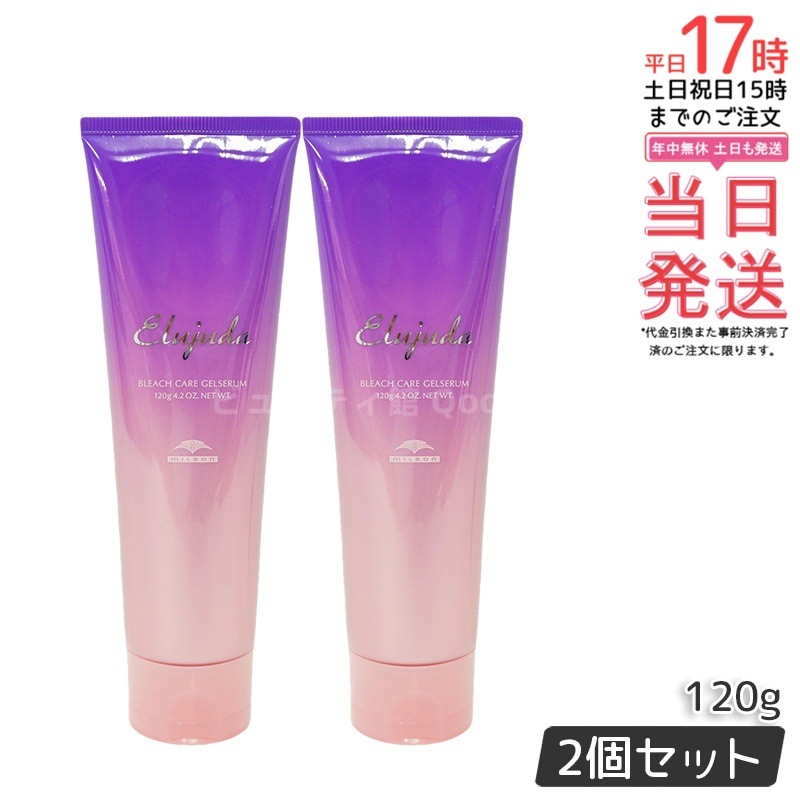 【2個セット】ミルボン エルジューダ ブリーチケア ジェルセラム 120g
