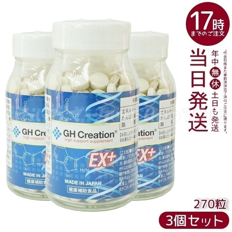 【3個セット】GH Creation ジーエイチ クリエーションEX　プラス　270粒　身長健康補助サプリ
