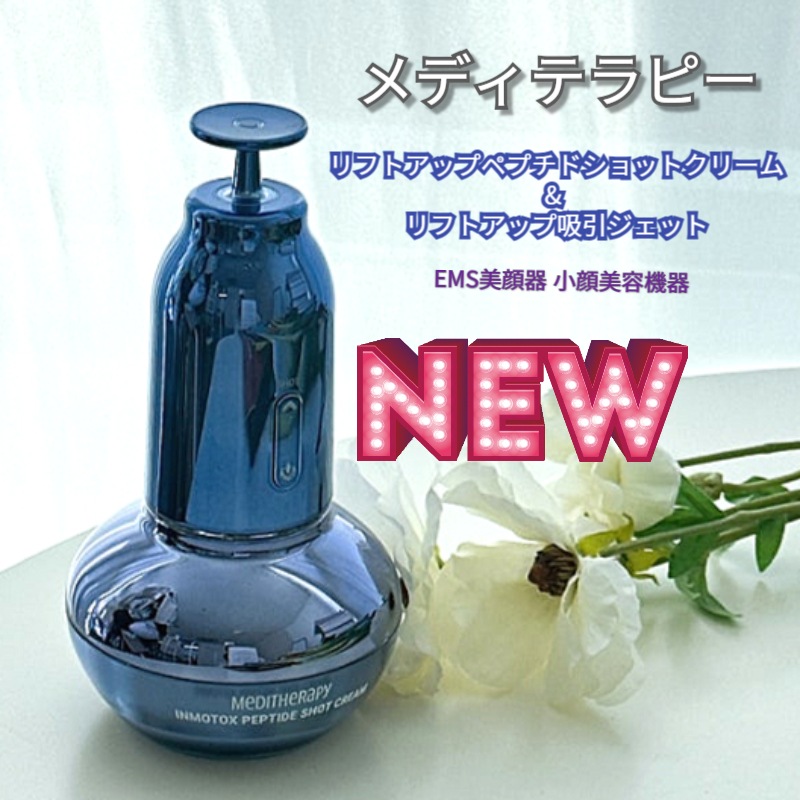 [NEW] 脂肪吸引 リフティングサクション サクション インモトックスペプチドクリーム + EMS美顔器セット EMS美顔器 美容機器/EMS美顔器 小顔美容機器/ たるみ リフトアップ ほうれい線