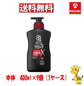 【ケース販売 送料無料】9個セット 花王 ８ｘ４メン（エイトフォーメン）ミドルボディウォッシュ 本体 ４００ｍｌ【医薬部外品】