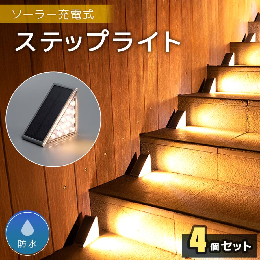 led オシャレ 明るい 防犯 ソーラー 庭 地面 ステップライト 4個セット 屋外 おしゃれ 防水 【即納】ソーラーライト 駐車場 ガーデンライト 階段 貼り付け