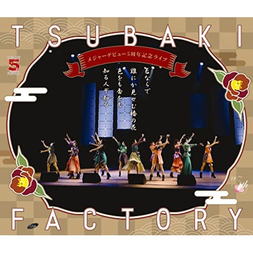つばきファクトリー ／ つばきファクトリー メジャーデビュー5周年記念ライブ 君ならで誰にか見せむ椿の.. (Blu-ray) EPXE-5205