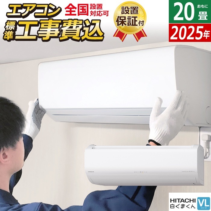エアコン 20畳用 工事費込み 6.3kW 200V VLシリーズ 2025年モデル RAS-VL6325D-W-SET RAS-VL6325D-W-ko3