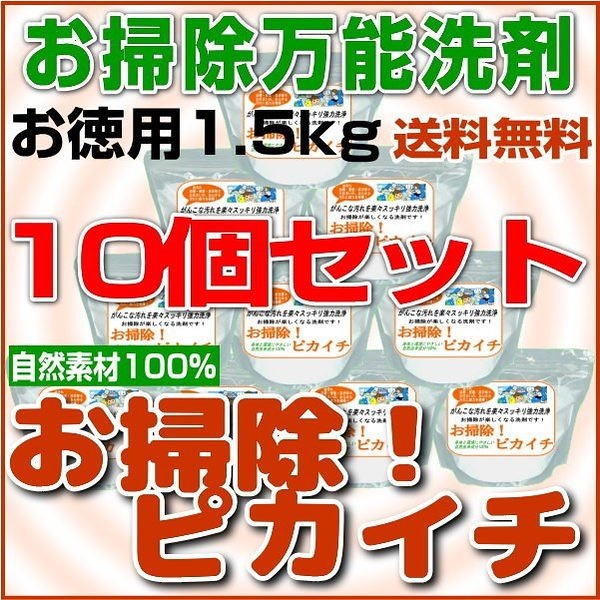 油汚れ茶渋水垢等お掃除万能洗剤お掃除！ピカイチお徳用1.5kgパックさらにお得な10個4セット