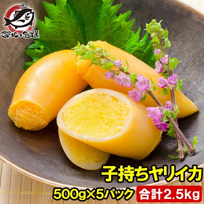 子持ちやりいか 500g×5パック 合計2.5kg 20から25粒入り 徳用パック 上品でさっぱりとした高級感子持ちヤリイカ いか イカ ヤリイカ かね徳 ししゃも シシャモ ししゃも子 惣菜 おかず