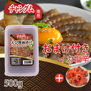 【冷凍】チャングムのカンジャン海老500ｇ+イカ塩辛150ｇ　四角容器　韓国食品　醤油漬け海老　セウ