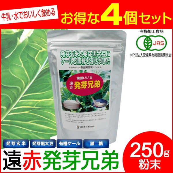 遠赤青汁 遠赤発芽兄弟 250g 4袋セット 2040-4