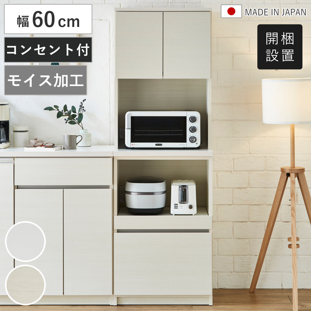 食器棚 幅60cm コンセント付き スライド棚 モイス加工 日本製 カップボード モイス付き 可動棚 キッチン収納 家電ラック レンジボード ホワイト 木目ホワイト 耐震ダボ 開梱設置