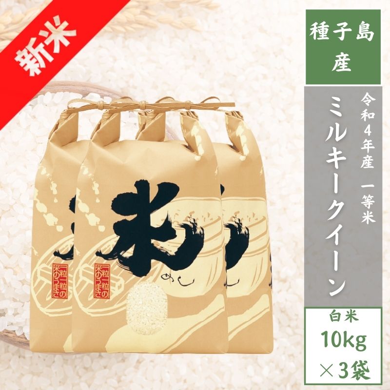 代引可】 【新米】令和４年産 種子島産 ミルキークイーン 数量限定 1等米 白米30kg（10kg3袋） ミルキークイーン -  machdientu.org