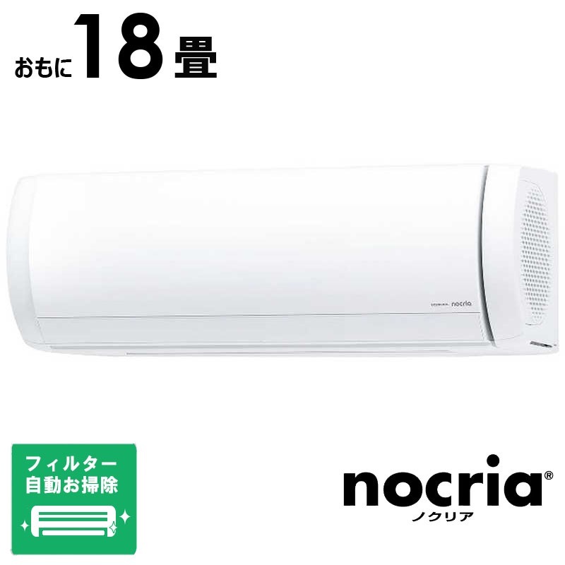 （標準取付工事費込）ゼネラル　GENERAL　エアコン 2026年 nocria ノクリア Xシリーズ おもに18畳用 ホワイト　AS-X566T2-W フィルター自動お掃除機能付