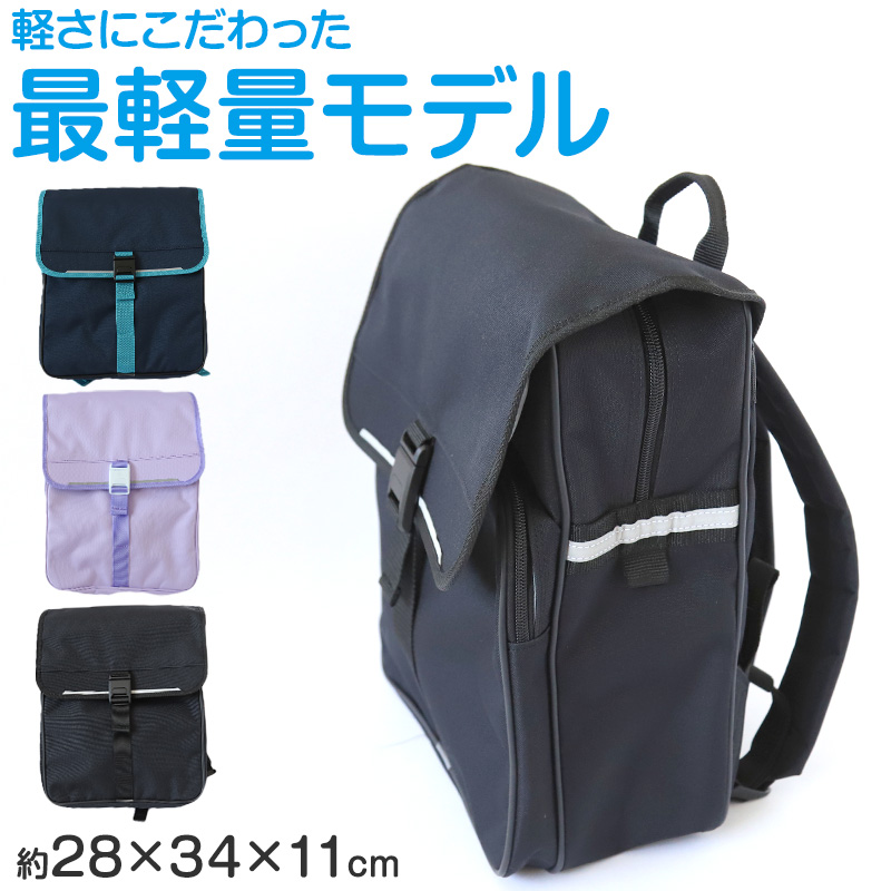 ランドセル 軽い 軽量 丈夫 低学年 高学年 リュック 日本製 約27×34×13cm 子供 通学かばん 通学バッグ 布製ランドセル 通学鞄 ラン活 (送料無料) (在庫限り) 13,133円