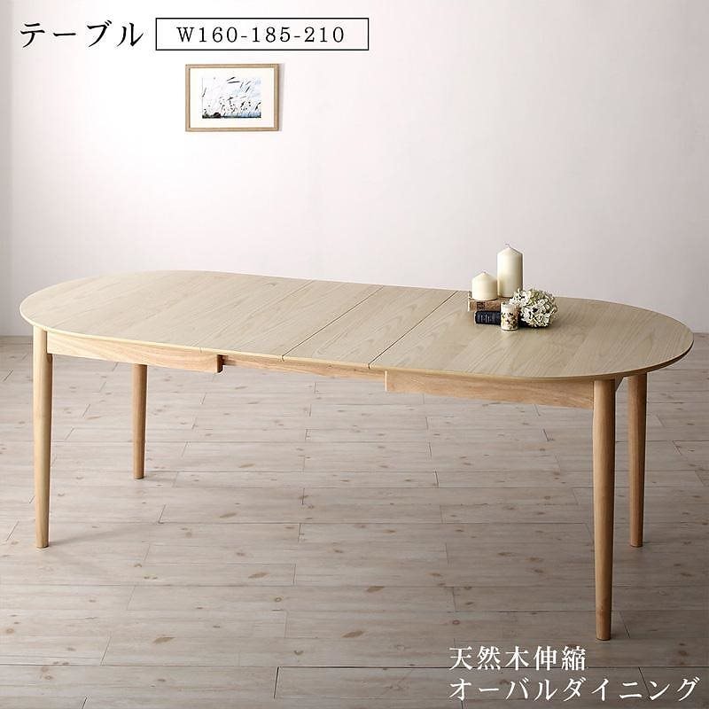 [組立設置付]天然木アッシュ材 伸縮式オーバルダイニング [ラングル] ダイニングテーブル単品 W160-210 ナチュラル 58,584円