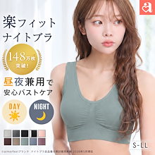 【秋ｾｰﾙ20％OFFｸｰﾎﾟﾝ_送料無料】【昼も夜も1枚でOK 楽ちんナイトブラ_シリーズ100万枚突破】 ノンワイヤー 楽フィット夢ごこち ナイトブラ 単品ブラジャー / 昼夜兼用