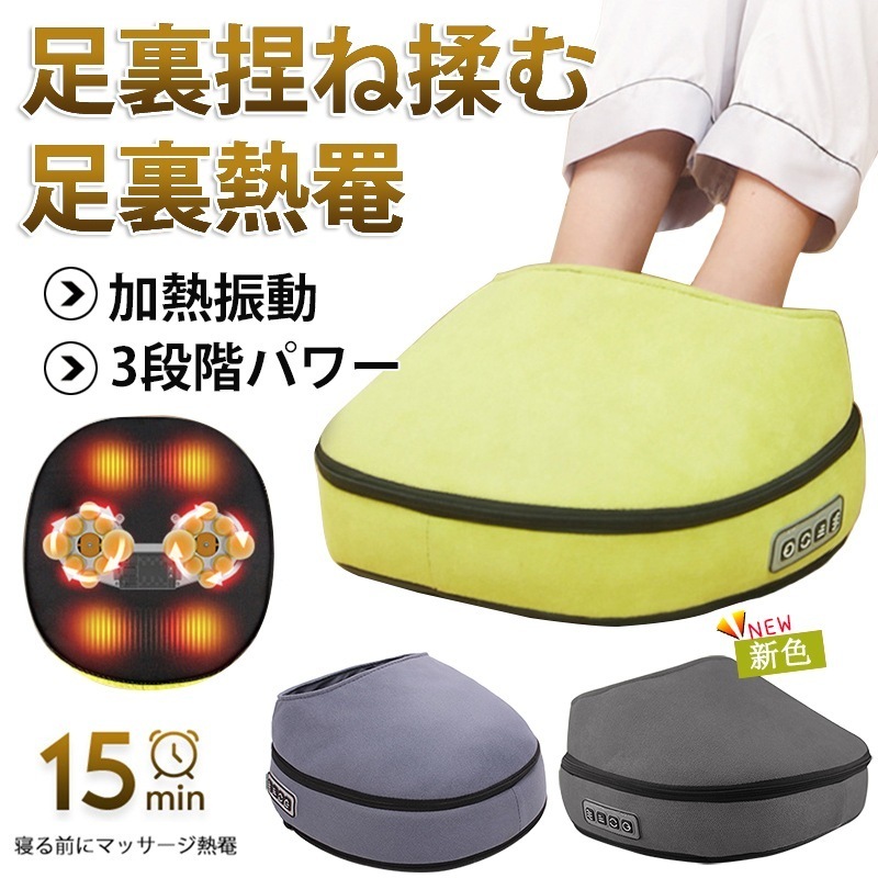 足マッサージ器 3段階 パワー フットマッサージャー 定时 熱罨 揉みローラー 揉みボード 足つぼ