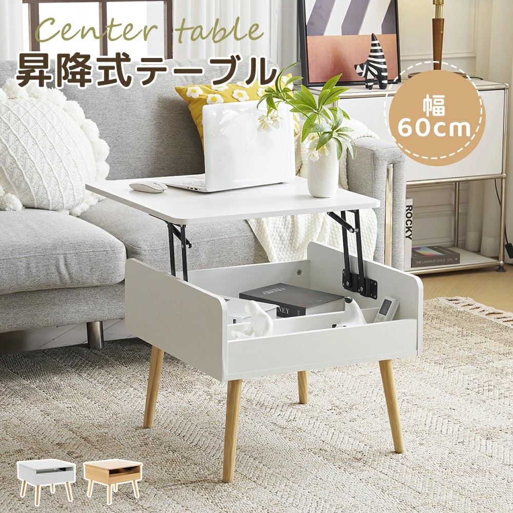 売切必至昇降式テーブル センターテーブル 幅60 昇降式 多機能 収納付き 省スペース テーブル ダイニングテーブル 天板折りたたみ 収納 コーヒーテーブル リビングテーブル ローテーブル おしゃれ
