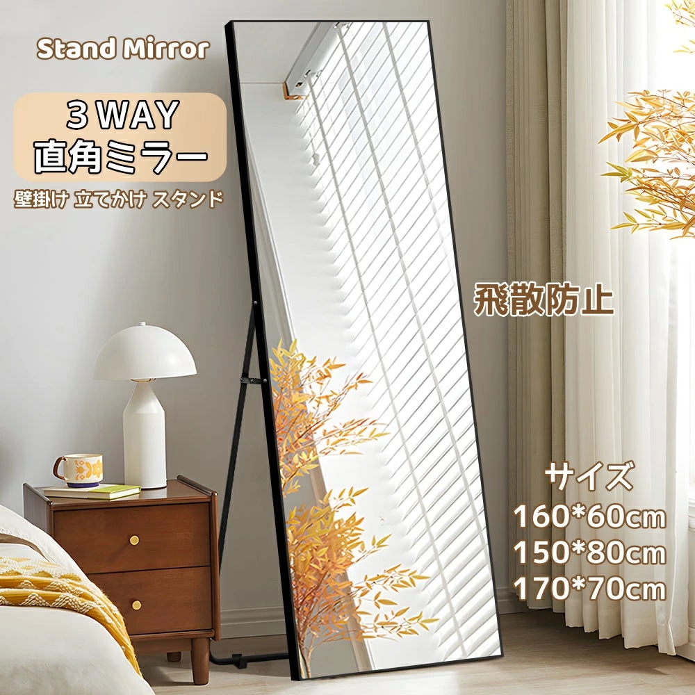 最新の製品 全身鏡 姿見鏡 スタンドミラー アルミ 直角 壁掛けミラー 立てかけ 姿見 鏡 ミラー おしゃれ 大型 飛散防止
