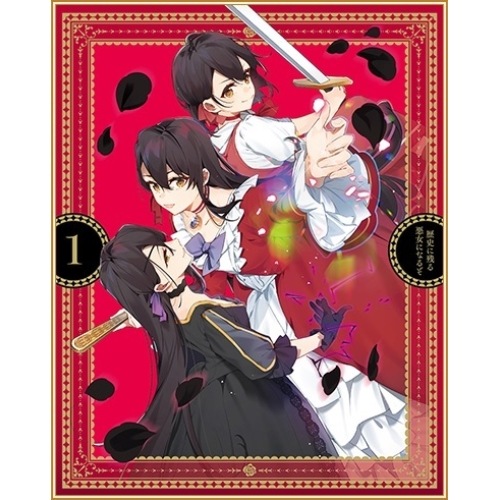 歴史に残る悪女になるぞ 1 (DVD) KABA-11611
