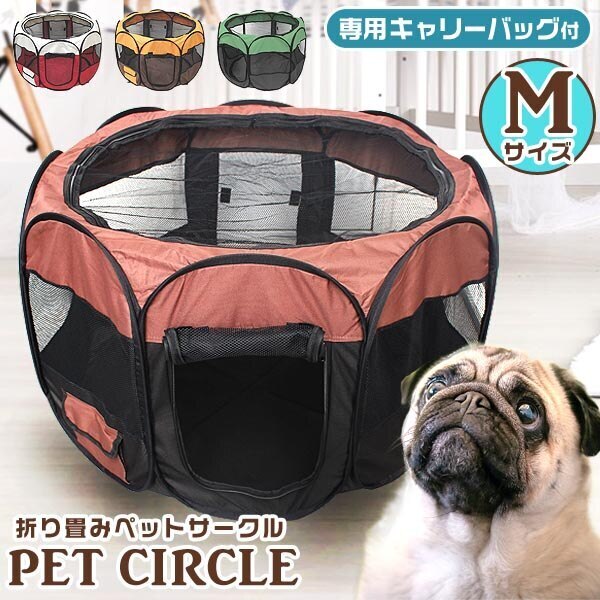 ペットサークル 持ち運び用バッグ付 簡単設置 折りたたみ Mサイズ 小型犬 全4色 メッシュサークル