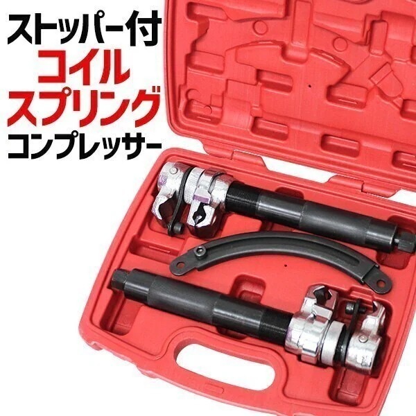 スプリングコンプレッサー コイルスプリングコンプレッサー ストッパー付き 2本1組 インパクトレンチ