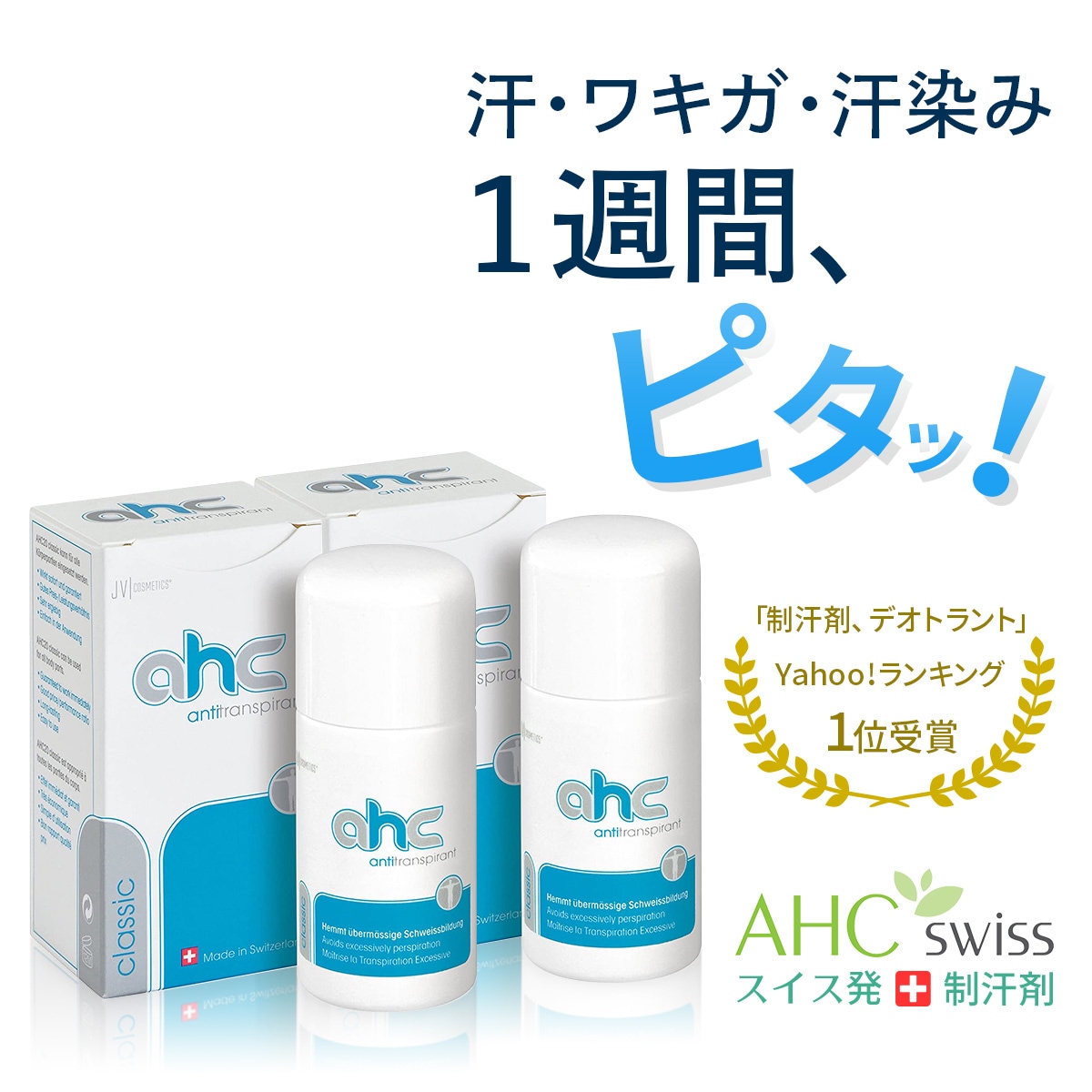 制汗剤 AHCクラシック 30ml 2本セット 脇汗 臭い ワキガ 腋臭 手汗 脚汗 顔汗 デオドラント