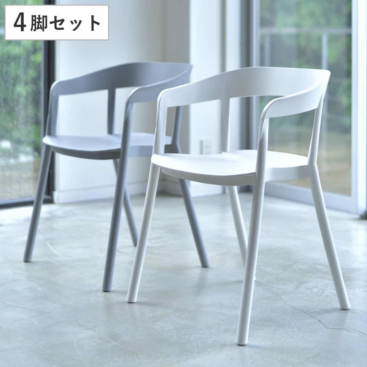 チェア 4脚セット 座面高46cm 積み重ね スタッキング ひじ掛け アームチェア 椅子 イス プラスチック PP素材 デザインチェア おしゃれ 屋外 軽量 北欧 モダン スタイリッシュ