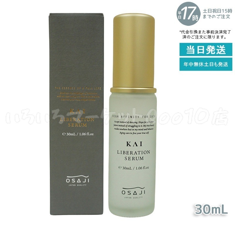 オサジ カイ リベレーションセラム 30ml KAI スキンケア エイジングケア 美容液 高保湿 OSAJIスキンケア