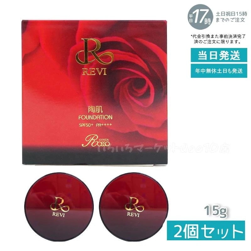 【2個セット】 REVI ルヴィ 陶肌ファンデーション 15g ケース付 専用パフ2枚入 赤