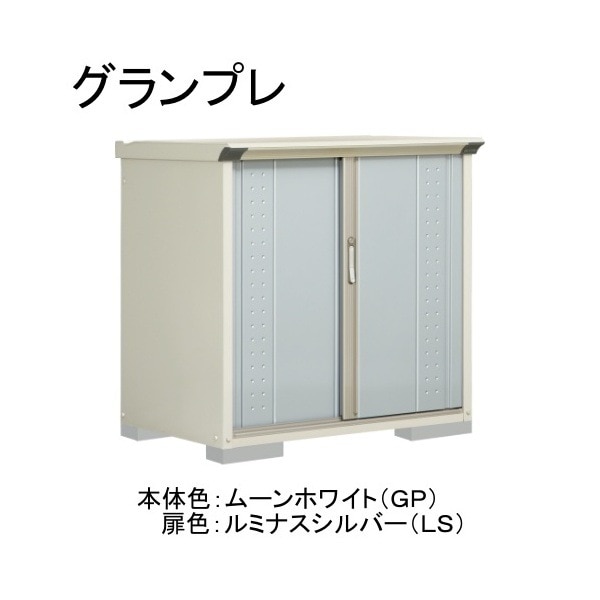 GP-117DFLS ムーンホワイト/ルミナスシルバー グランプレ 小型物置 全面棚タイプ メーカー直送