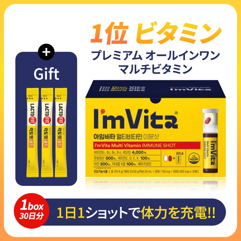 【im vita 特価 30本 + 贈呈】鍾根堂 アイムビタ マルチビタミン イミュンショット23.48g 30本 + 贈呈/韓国人気マルチビタミン/チョングンダン社 健康