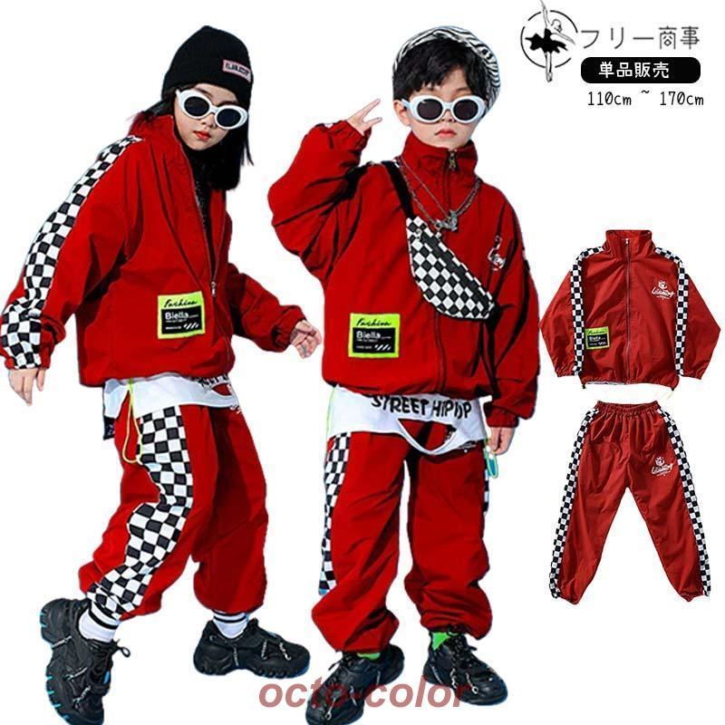 ウィンドブレーカー キッズ ダンス衣装 上下 ジャージ ヒップホップ ファッション 派手 男の子 ガールズ ジャケット パンツ 韓国 K-POP