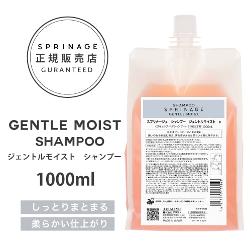 NEWリニューアル版【 詰替用 】 スプリナージュ　ジェントルモイスト　シャンプー　1000ml ARIMINO SPRINAGE ジェントルモイスト シャンプー アリミノ スプリナージュ ar