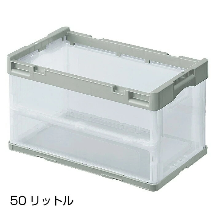 エントリーでポイント5倍！11月4日20:0011月11日1:595個セット折りたたみコンテナー(透明)グレー 50リットルコンテナボックス 折りたたみ コンテナ 折り畳み 衣類収納 衣装ケース 収納 7,768円