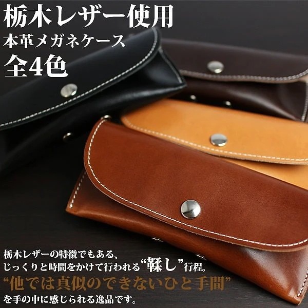 取寄品 高品質 安心の日本製本革 栃木レザー[サマーオイル]オシャレケース 眼鏡 L-20374