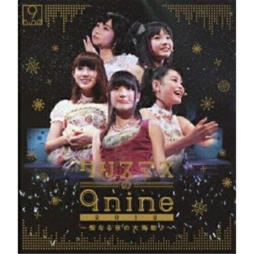 9nine ／ クリスマスの9nine 2012聖なる夜の大奏動(音符記号)(Blu-ray.. (Blu-ray) SEXL-33