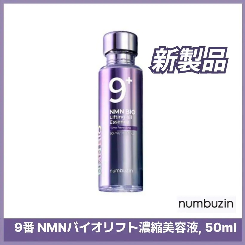 9番 NMNバイオリフト濃縮美容液, 50ml 韓国スキンケア 韓国コスメ