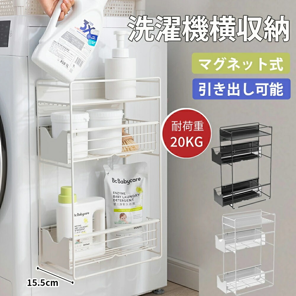 洗濯機 収納ラック 引き出し 横マグネット 冷蔵庫 洗濯機 ラック 23段式 収納 マグネット スリム ランドリー 洗濯機横 ランドリー収納 洗面所 すき間 すき間収納 隙間 隙間収納 15.5cm