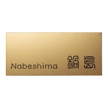 福彫 表札 チタン シャンパンゴールド TIG-3