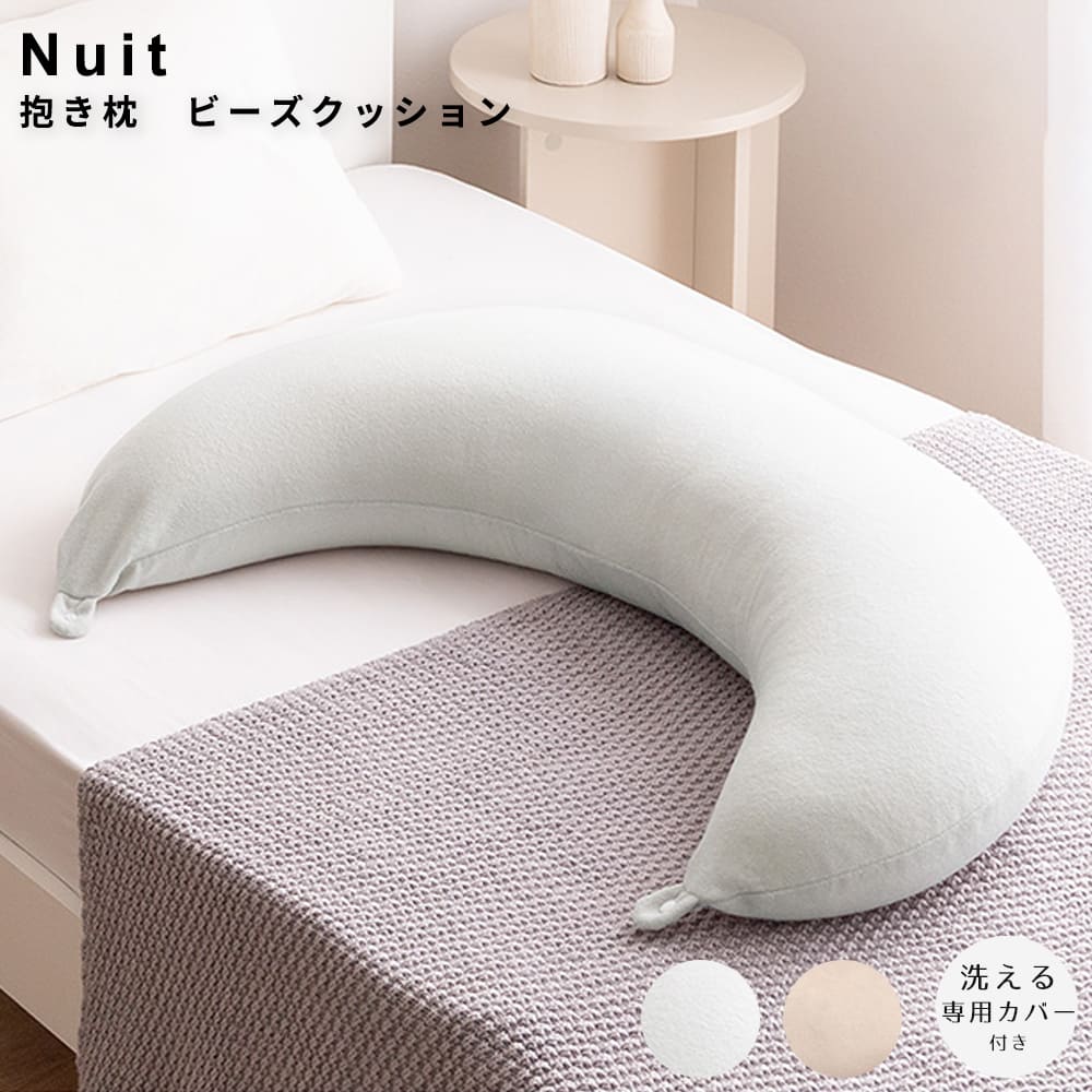 抱き枕　ビーズクッション　人気　新生活　同棲　おしゃれ　おすすめ　安い　シンプル　北欧　韓国　幅１２０　幅１３０　幅１４０　アイ